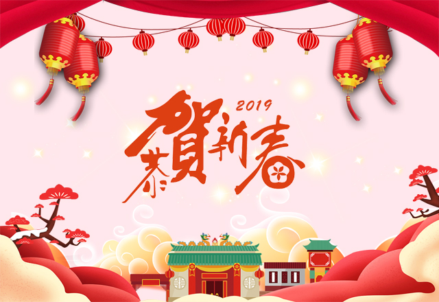 青島鑫潤豐國際物流有限公司恭賀各位同仁新春快樂、豬事大吉